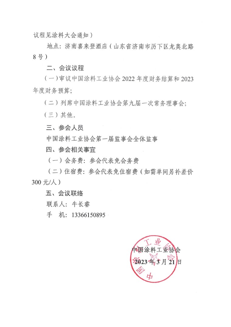 關(guān)于召開中國涂料工業(yè)協(xié)會(huì)第一屆二次監(jiān)事會(huì)會(huì)議的通知-2
