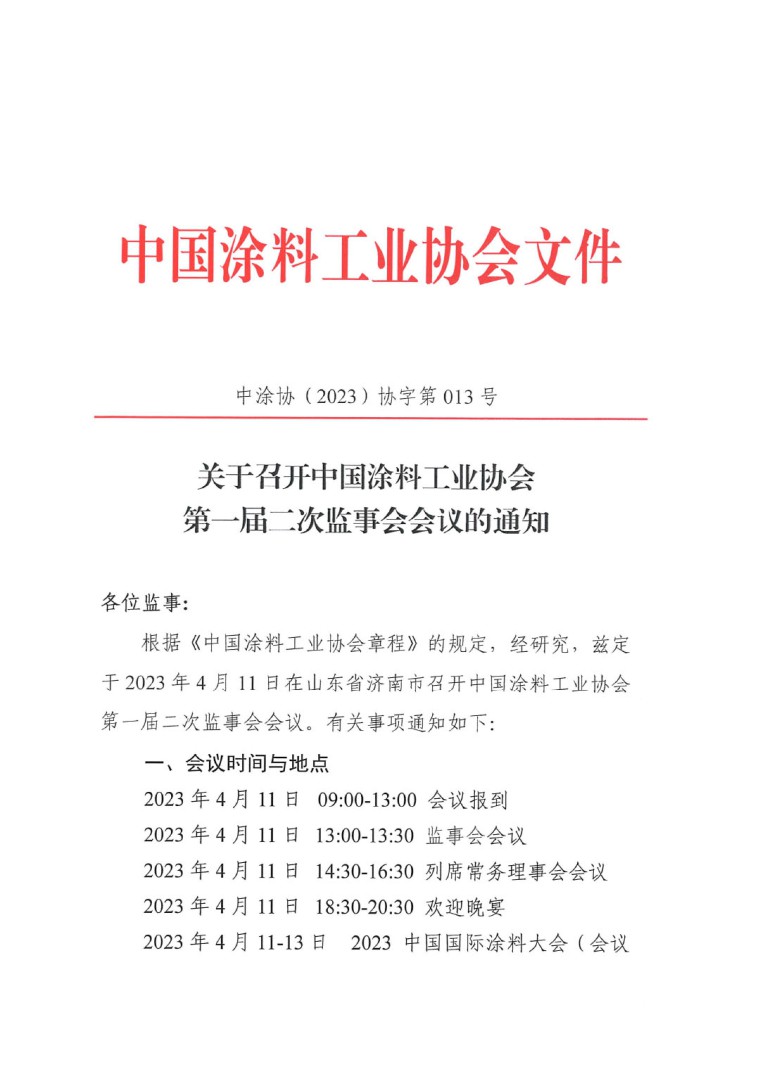 關(guān)于召開中國涂料工業(yè)協(xié)會(huì)第一屆二次監(jiān)事會(huì)會(huì)議的通知-1