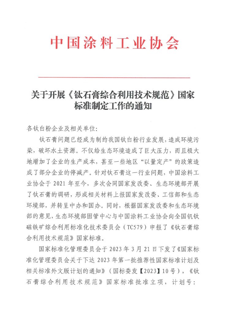 關于開展《鈦石膏綜合利用技術規(guī)范》國家標準制定工作的通知（發(fā)文）-1
