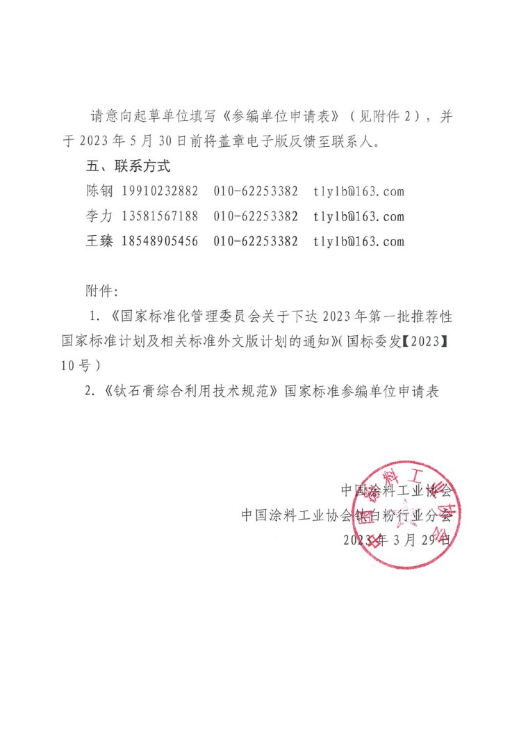 關于開展《鈦石膏綜合利用技術規(guī)范》國家標準制定工作的通知（發(fā)文）-4