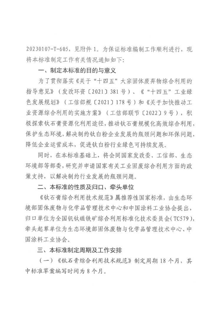關于開展《鈦石膏綜合利用技術規(guī)范》國家標準制定工作的通知（發(fā)文）-2