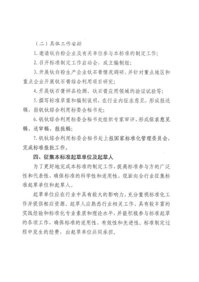 關于開展《鈦石膏綜合利用技術規(guī)范》國家標準制定工作的通知（發(fā)文）-3