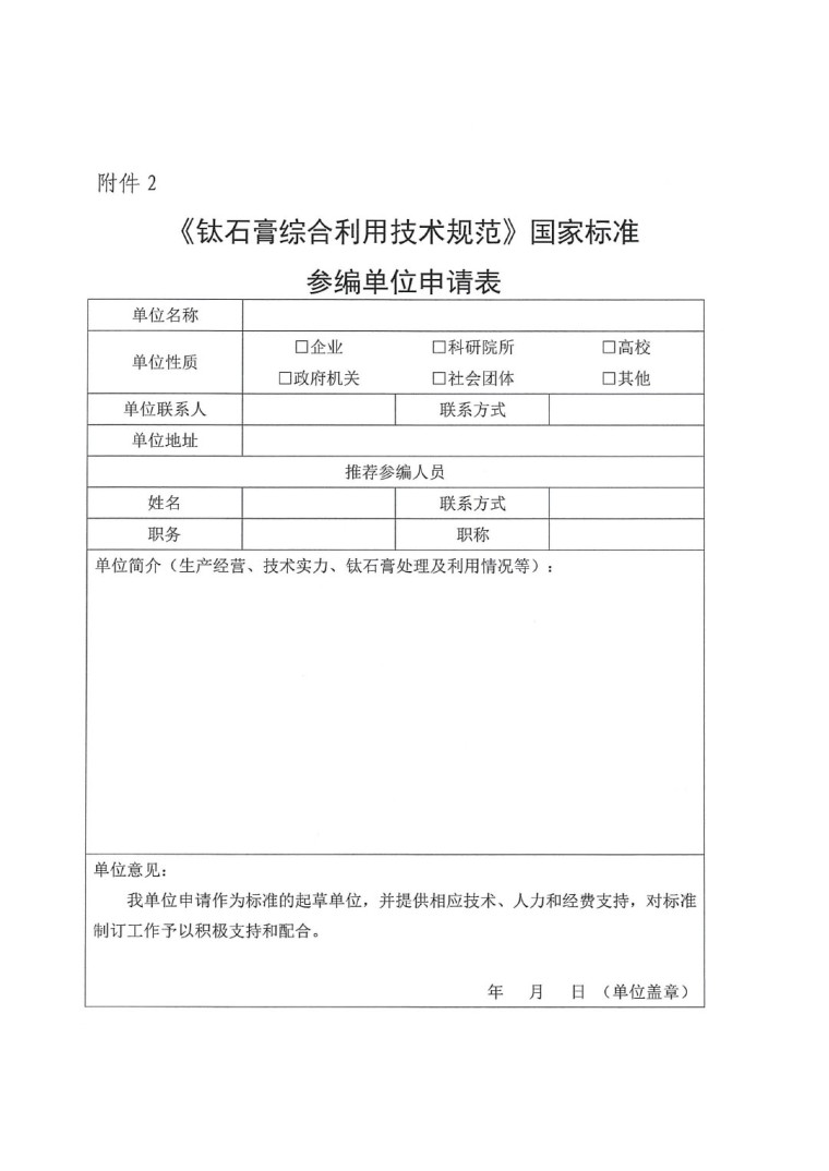 關于開展《鈦石膏綜合利用技術規(guī)范》國家標準制定工作的通知（發(fā)文）-6