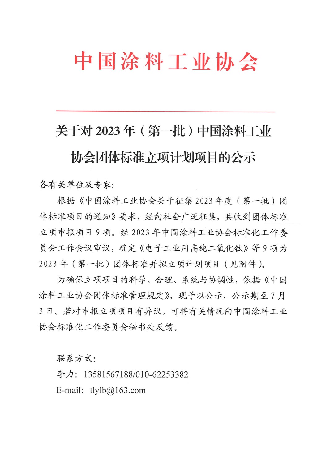關(guān)于對(duì)2023年（第一批）中國涂料工業(yè)協(xié)會(huì)團(tuán)體標(biāo)準(zhǔn)立項(xiàng)計(jì)劃項(xiàng)目的公示-1