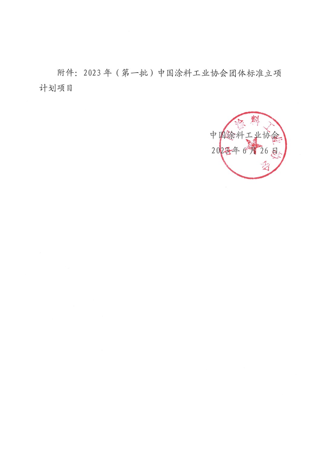 關(guān)于對(duì)2023年（第一批）中國涂料工業(yè)協(xié)會(huì)團(tuán)體標(biāo)準(zhǔn)立項(xiàng)計(jì)劃項(xiàng)目的公示-2