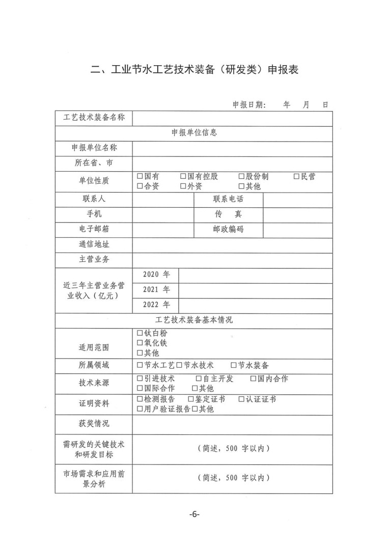 關于轉發《工業和信息化部辦公廳水利部辦公廳關于征集2023年國家工業節水工藝、技術和裝備的通知》并落實相關工作的通知0607-6