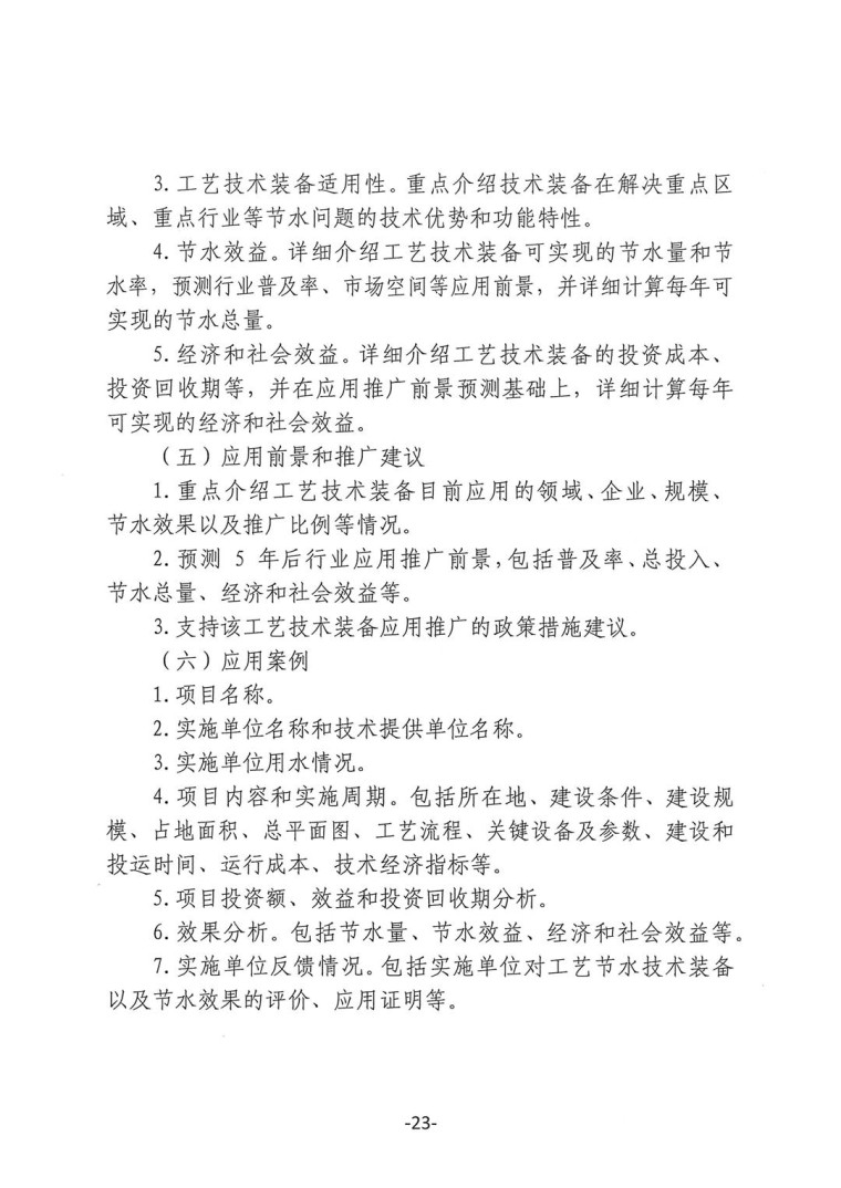 關于轉發《工業和信息化部辦公廳水利部辦公廳關于征集2023年國家工業節水工藝、技術和裝備的通知》并落實相關工作的通知0607-23