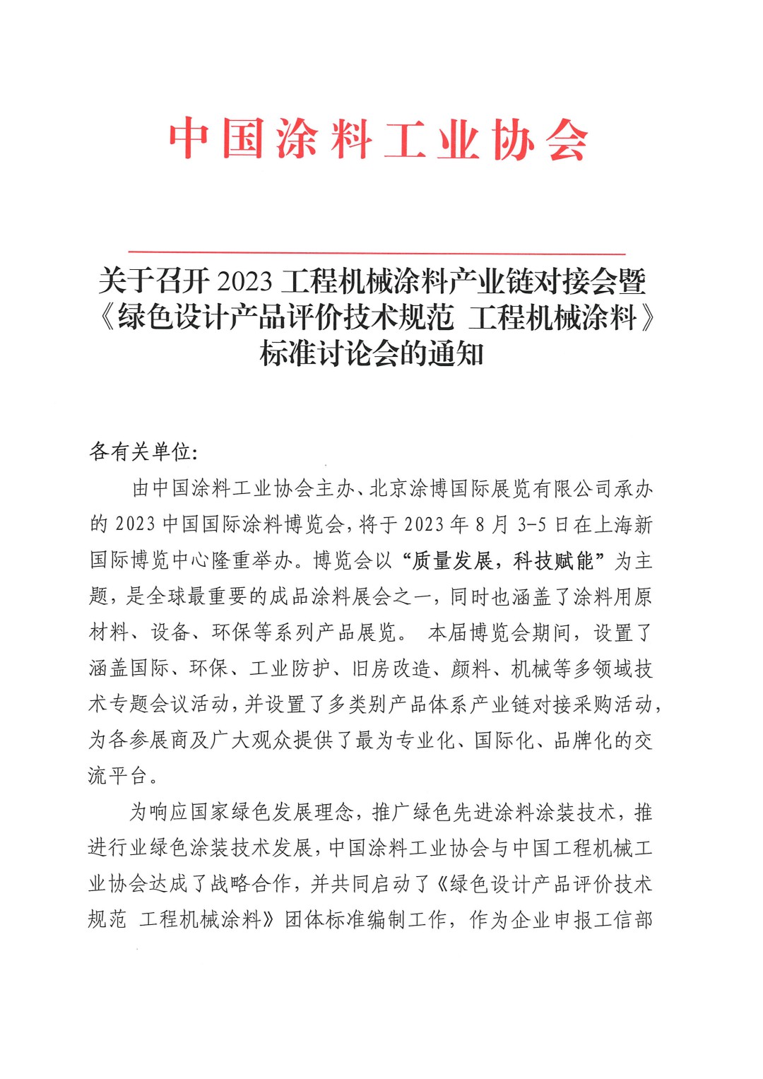 關(guān)于召開2023工程機(jī)械涂料產(chǎn)業(yè)鏈對接會暨《綠色設(shè)計產(chǎn)品評價技術(shù)規(guī)范 工程機(jī)械涂料》標(biāo)準(zhǔn)討論會的通知-1