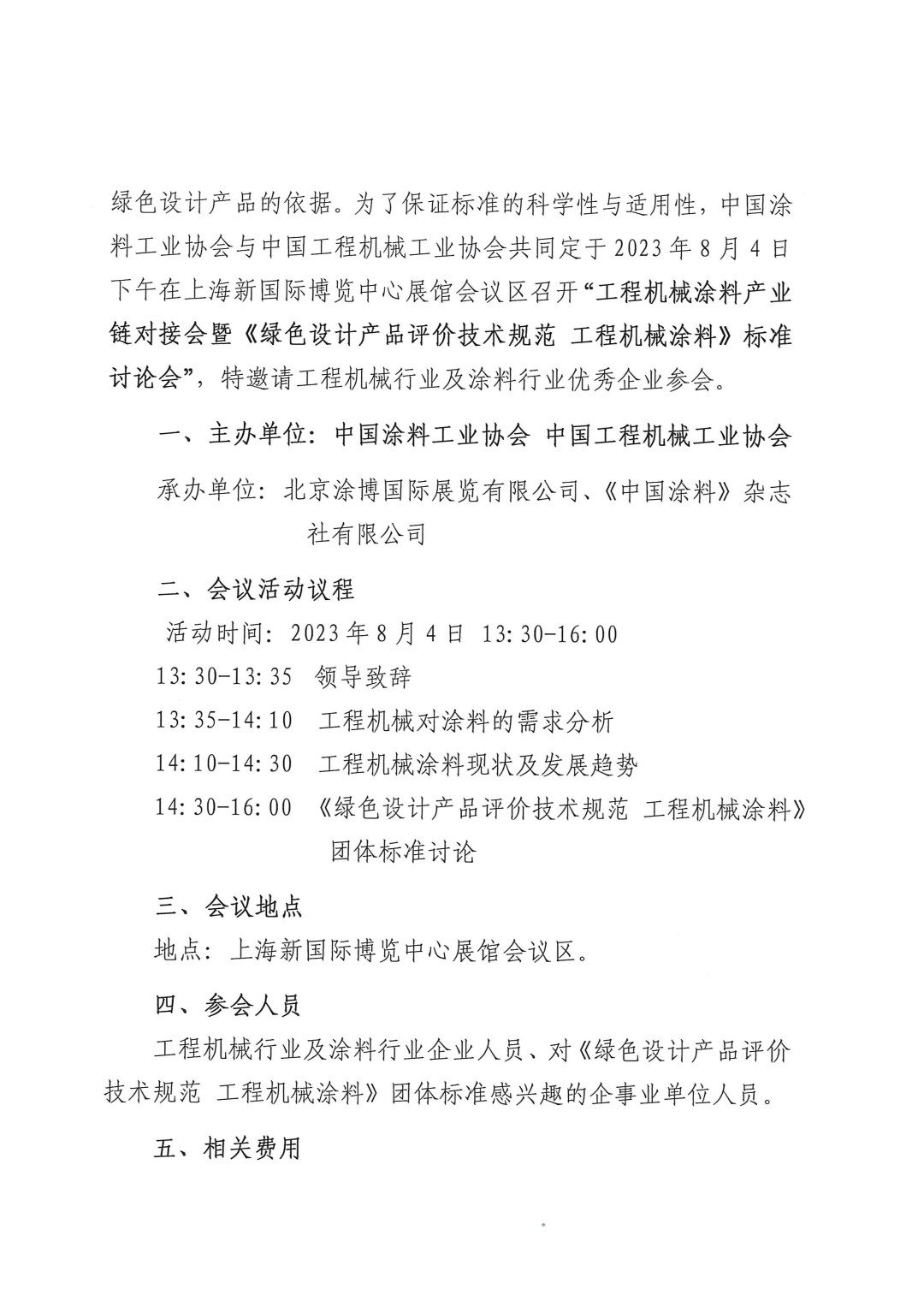 關(guān)于召開2023工程機(jī)械涂料產(chǎn)業(yè)鏈對接會暨《綠色設(shè)計產(chǎn)品評價技術(shù)規(guī)范 工程機(jī)械涂料》標(biāo)準(zhǔn)討論會的通知-2