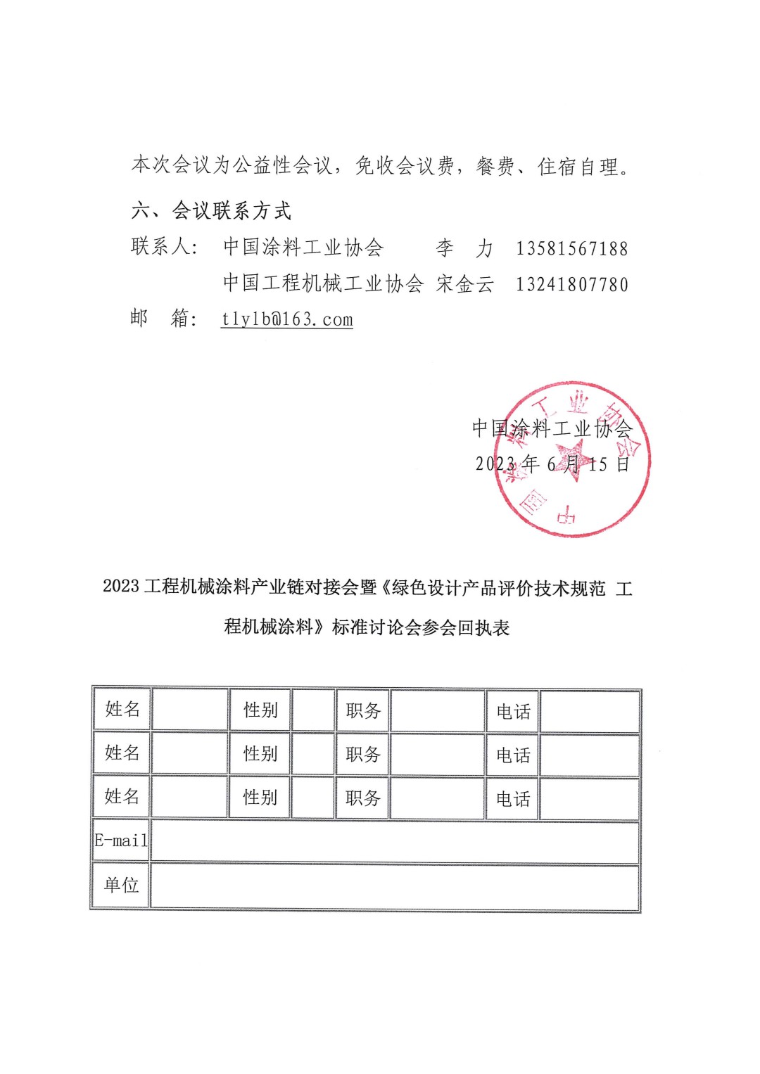 關(guān)于召開2023工程機(jī)械涂料產(chǎn)業(yè)鏈對接會暨《綠色設(shè)計產(chǎn)品評價技術(shù)規(guī)范 工程機(jī)械涂料》標(biāo)準(zhǔn)討論會的通知-3