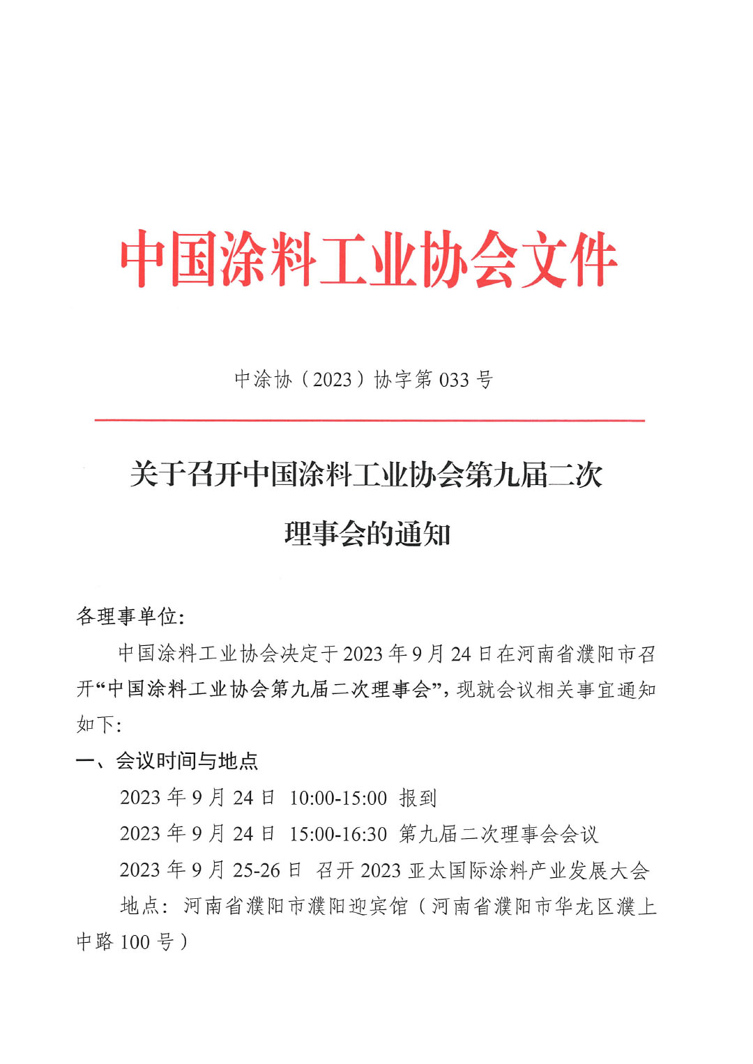 02關(guān)于召開中國涂料工業(yè)協(xié)會(huì)第九屆二次理事會(huì)的通知(2)-1