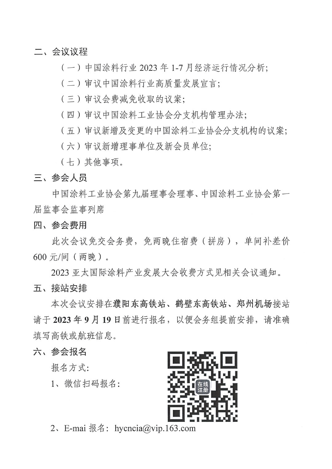 02關(guān)于召開中國涂料工業(yè)協(xié)會(huì)第九屆二次理事會(huì)的通知(2)-2