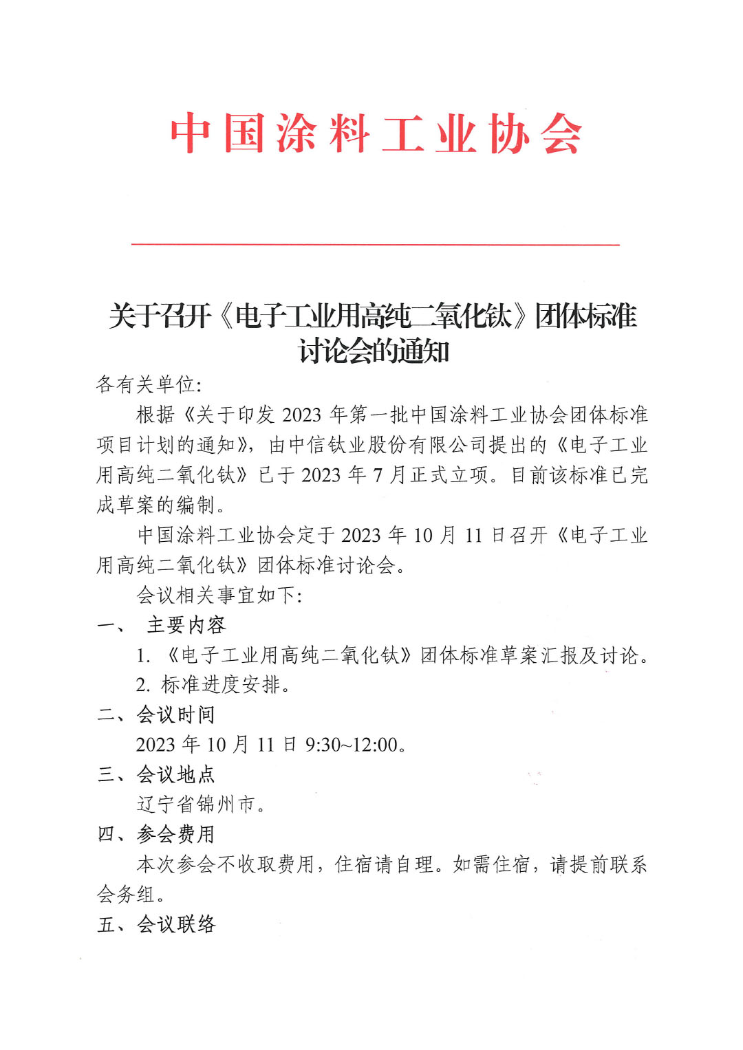 關(guān)于召開《電子工業(yè)用高純二氧化鈦》團體標準討論會的通知-1