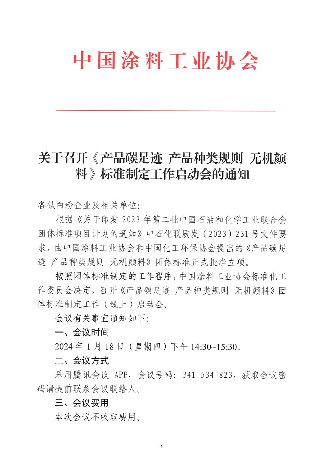 關(guān)于召開(kāi)《產(chǎn)品碳足跡  產(chǎn)品種類(lèi)規(guī)則  無(wú)機(jī)顏料》標(biāo)準(zhǔn)制定工作啟動(dòng)會(huì)的通知-1
