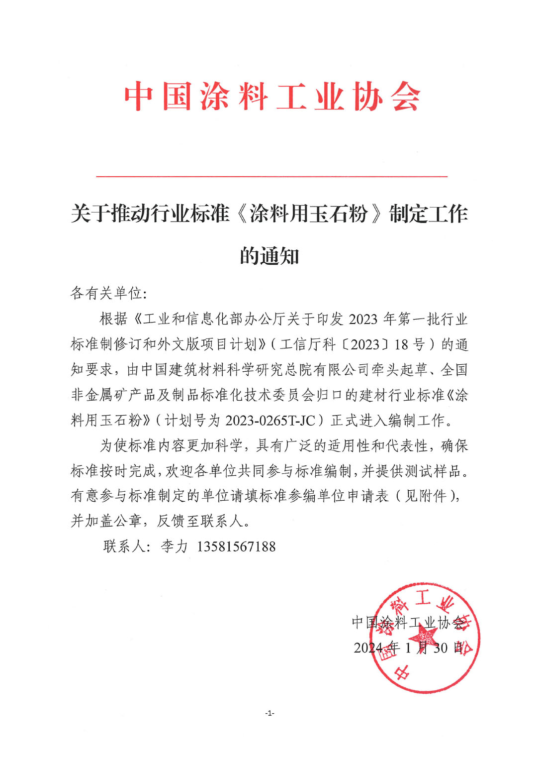關(guān)于推動行業(yè)標準《涂料用玉石粉》制定工作的通知-1