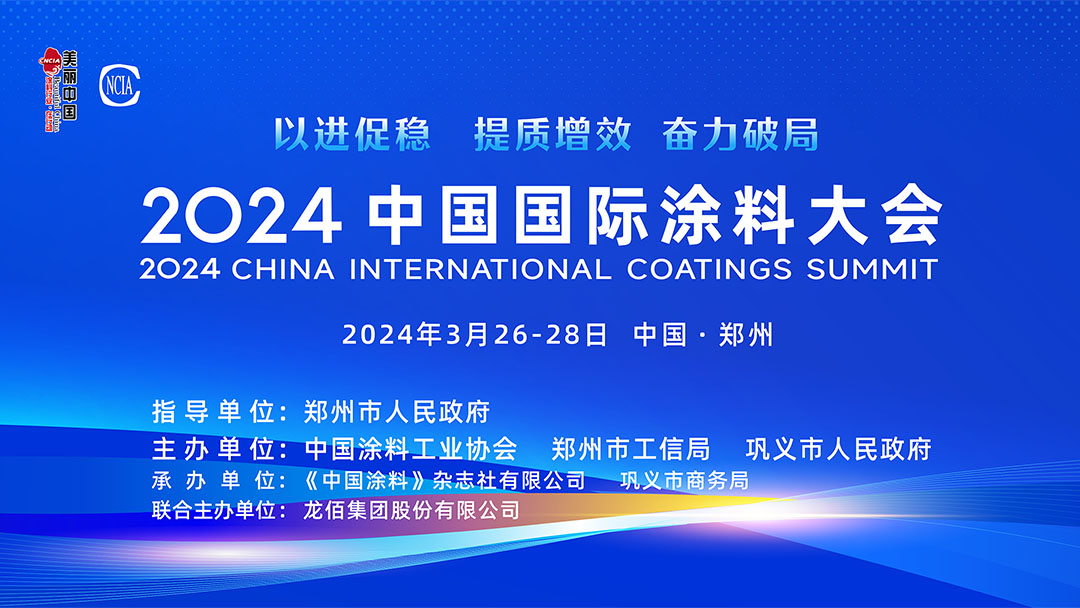 春滿四澤，萬象更新。3月26-28日，在社會(huì)各界和涂料全產(chǎn)業(yè)鏈的熱切期盼和矚目下，2024中國(guó)國(guó)際涂料大會(huì)在國(guó)家中心城市鄭州盛大召開。來自國(guó)家部委、地方政府領(lǐng)導(dǎo)、專家學(xué)者、涂料上下游產(chǎn)業(yè)鏈企業(yè)約1530名代表參加了本次大會(huì)。