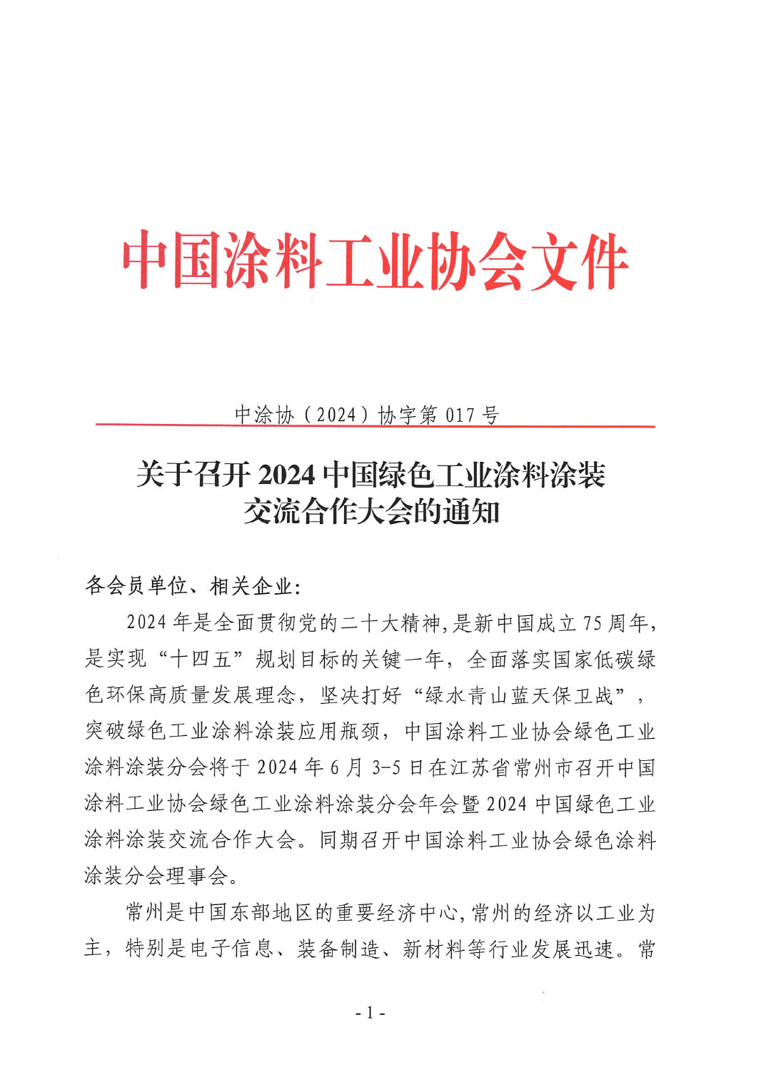 關于召開2024中國綠色工業(yè)涂料涂裝交流合作大會的通知-1