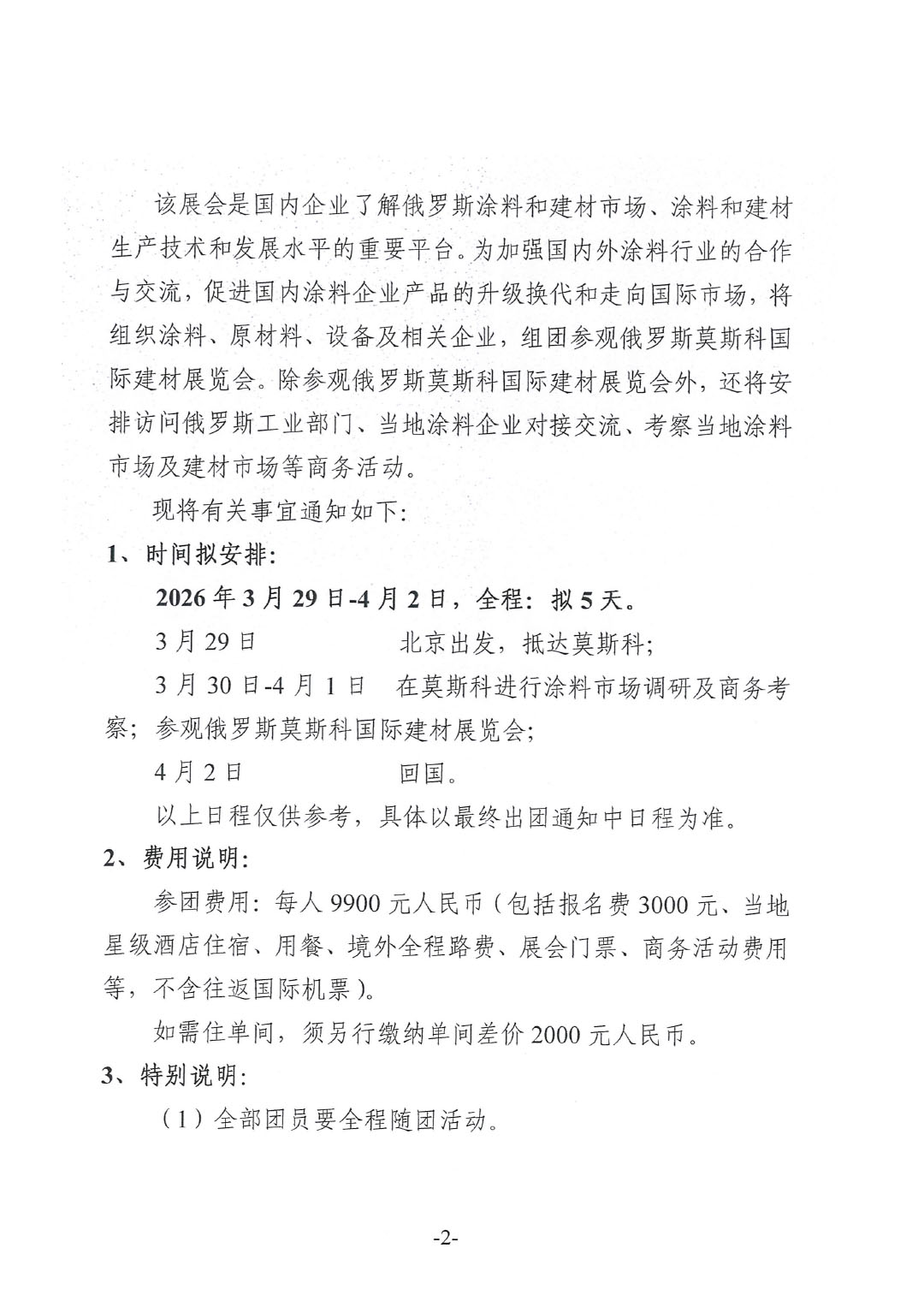 關于赴俄羅斯莫斯科國際建材展覽會參觀的通知-2