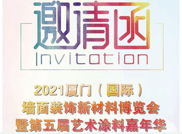 邀請(qǐng)函 | 2021廈門（國(guó)際）墻面裝飾新材料博覽會(huì)暨第五屆藝術(shù)涂料嘉年華