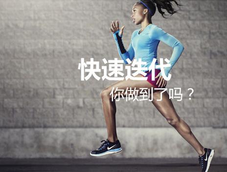 快速迭代：讓產(chǎn)品在“微觸礁”中實時更新